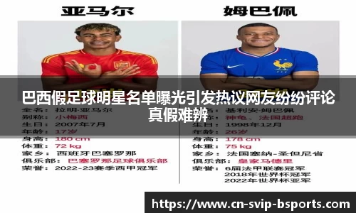 巴西假足球明星名单曝光引发热议网友纷纷评论真假难辨