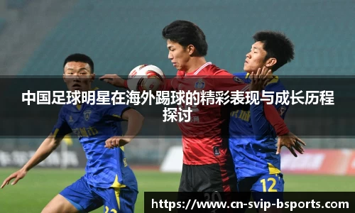 中国足球明星在海外踢球的精彩表现与成长历程探讨