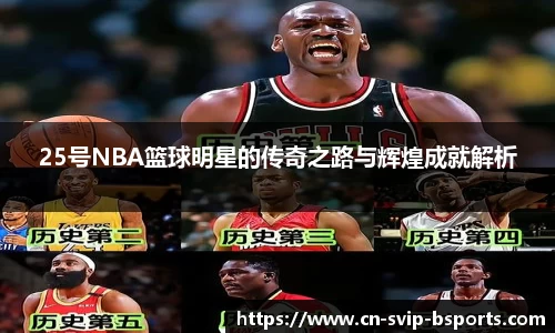 25号NBA篮球明星的传奇之路与辉煌成就解析